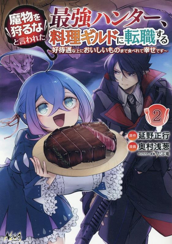 魔物を狩るなと言われた最強ハンター、料理ギルドに転職する（2）