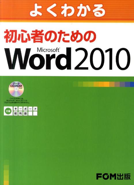 よくわかる初心者のためのMicrosoft　Word　2010 [ 富士通エフ・オー・エム株式会社 ]