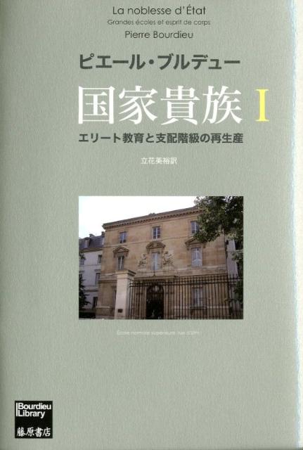 国家貴族（1） エリート教育と支配階級の再生産 （Bourdieu　library） [ ピエール・ブルデュ ]