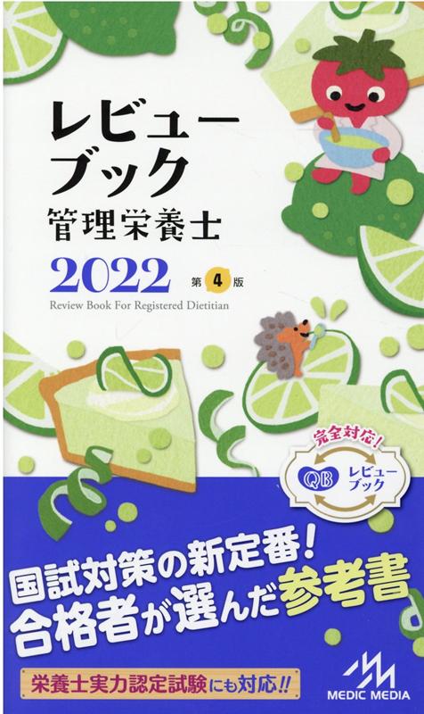 レビューブック　管理栄養士　2022 [ 医療情報科学研究所 ]