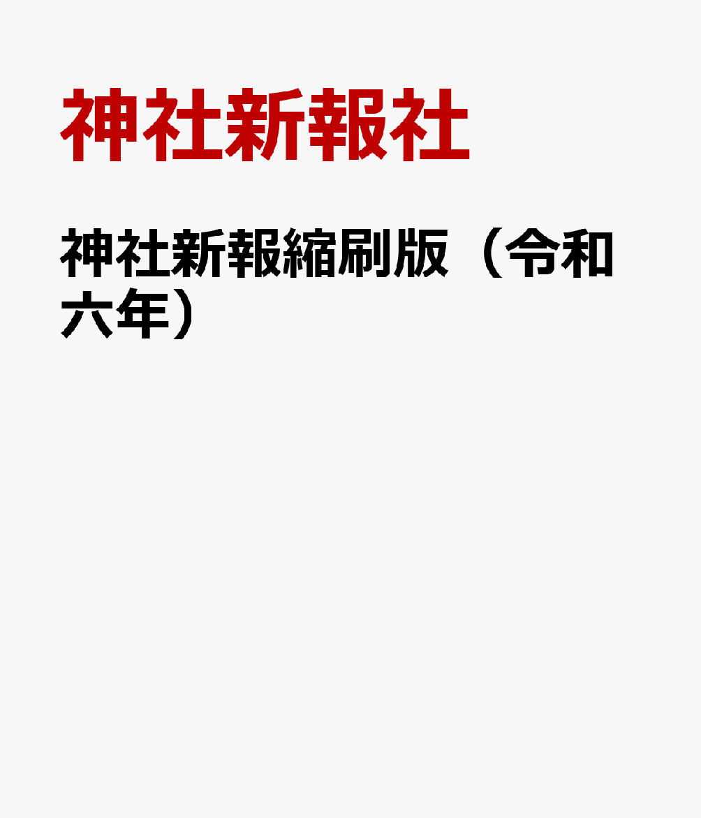 神社新報縮刷版（令和六年）