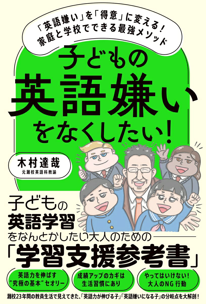 子どもの英語嫌いをなくしたい！ 「英語嫌い」を「得意」に変える！ 家庭と学校でできる最強メソッド [ 木村達哉 ]（楽天・楽天ブックス）