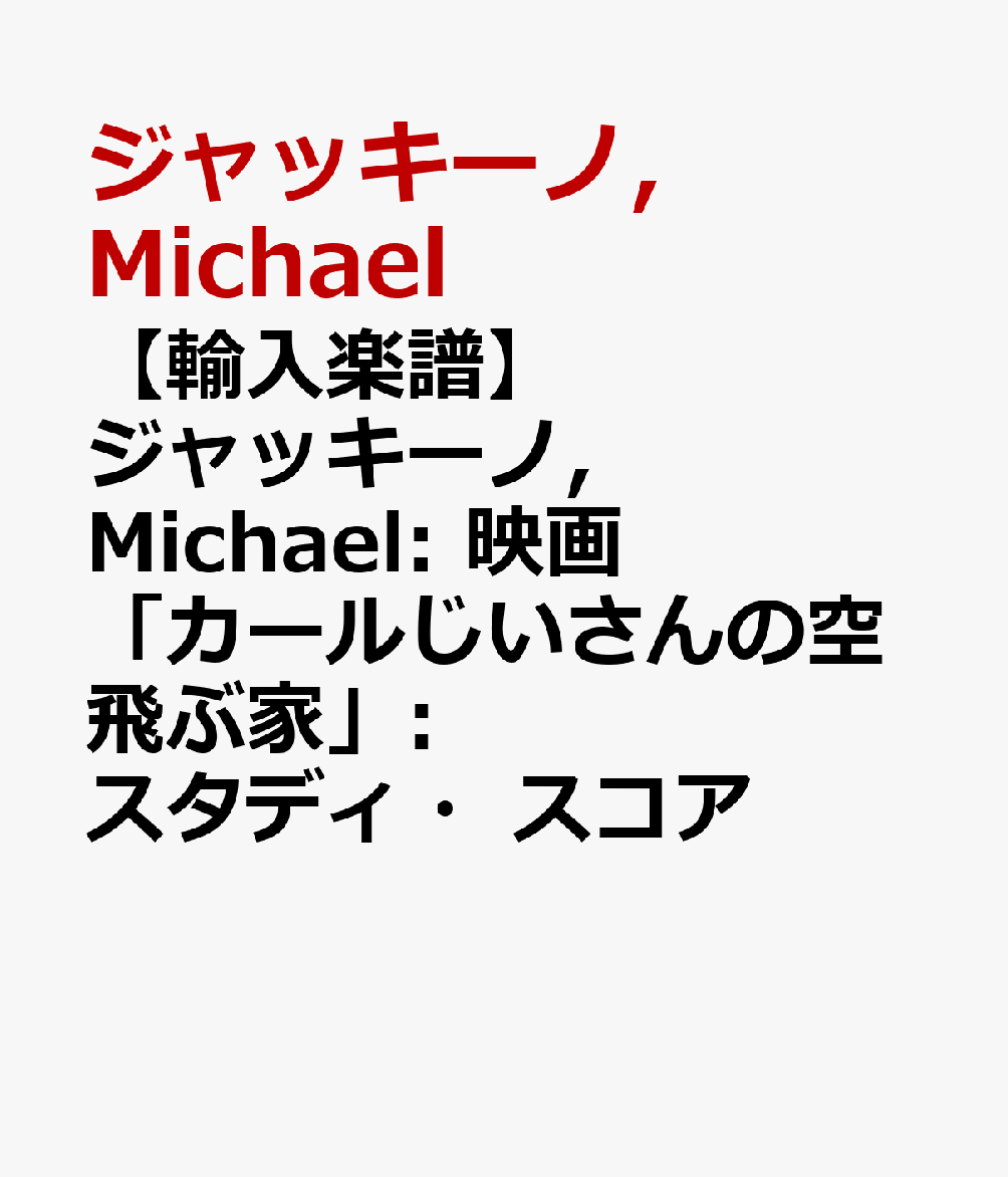 【輸入楽譜】ジャッキーノ, Michael: 映画「カールじいさんの空飛ぶ家」: スタディ・スコア