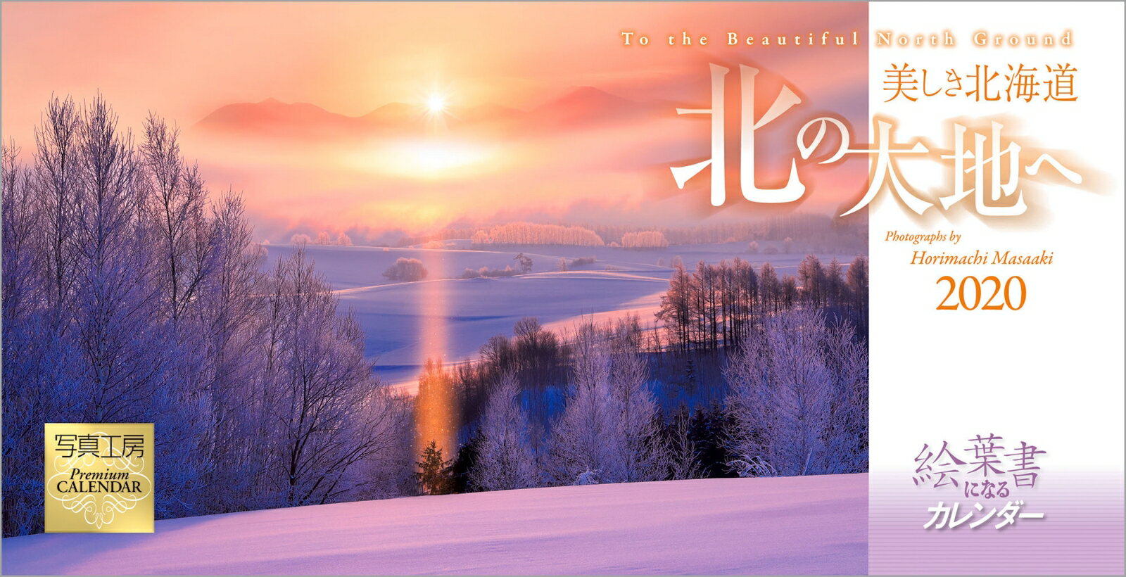 北の大地へ 美しき北海道 2020年 カレンダー 卓上