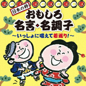 日本の粋 おもしろ名言・名調子 いっしょに唱えて若返り! [ (伝統音楽) ]のサムネイル