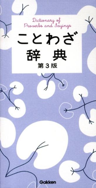 ことわざ辞典第3版