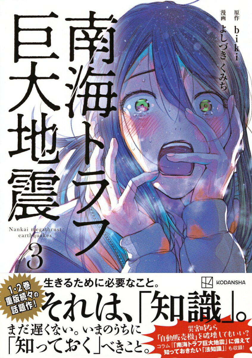 南海トラフ巨大地震　3 [ よしづき くみち ] 2