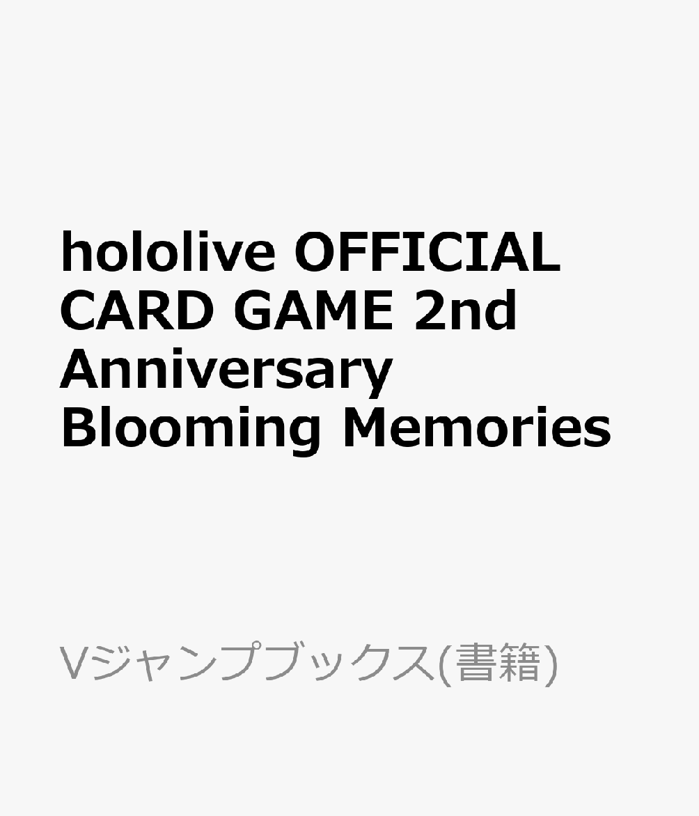 hololive OFFICIAL CARD GAME 2nd Anniversary Blooming Memories （Vジャンプブッ...