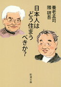 日本人はどう住まうべきか？