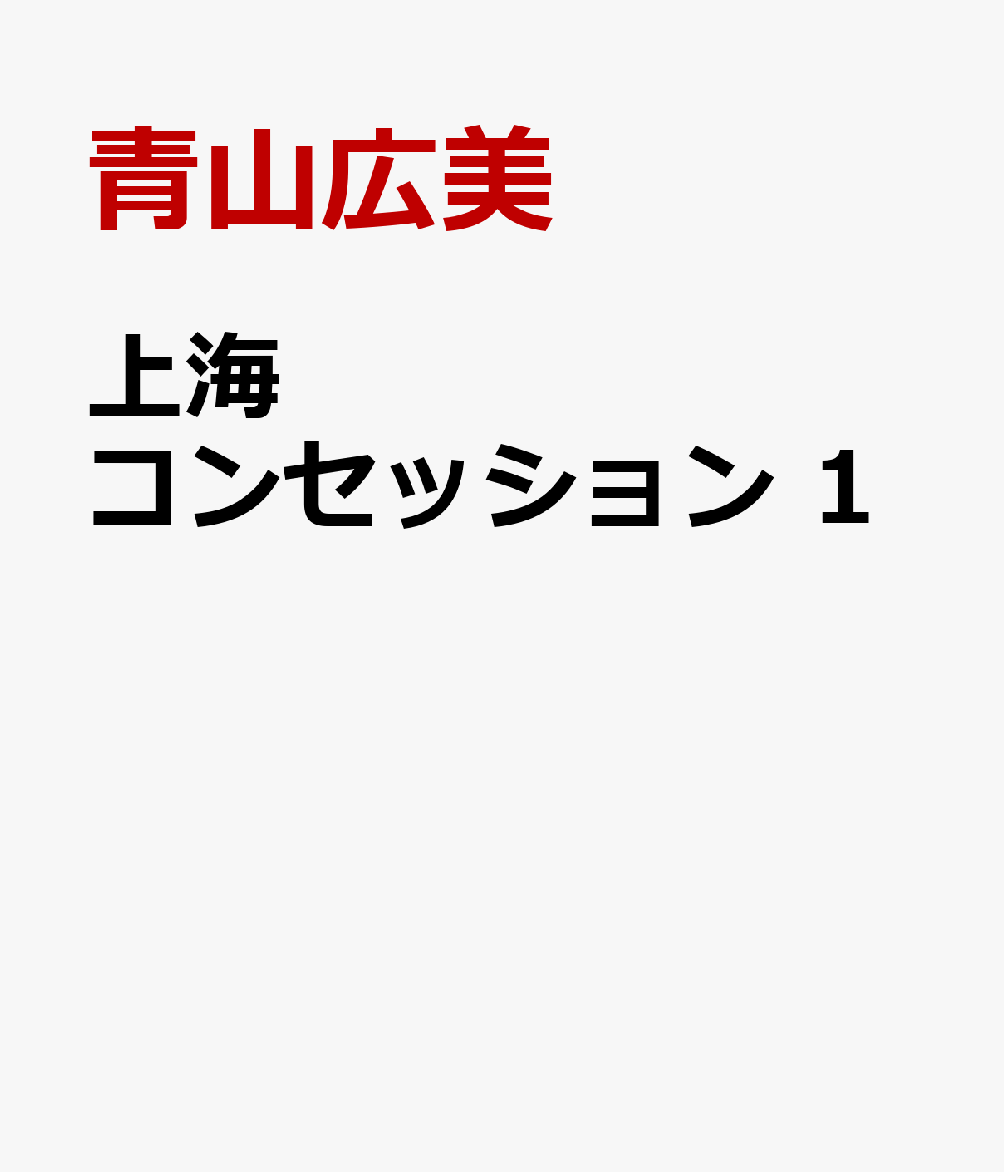 上海コンセッション　1
