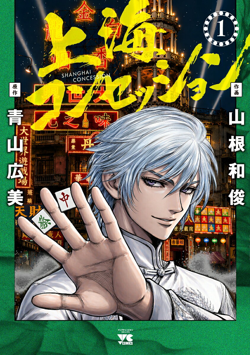 上海コンセッション　1