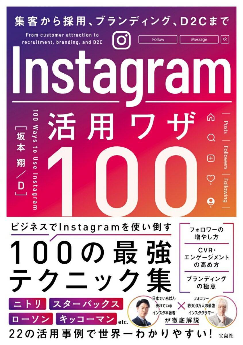 集客から採用、ブランディング、D2Cまで Instagram活用ワザ100