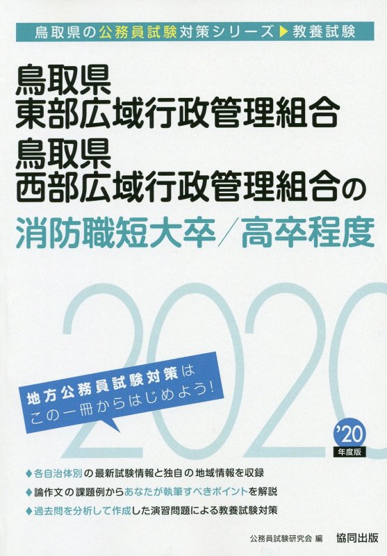 鳥取県東部広域行政管理組合・鳥取県西部広域行政管理組合の消防職短大卒／高卒程度（2020年度版）