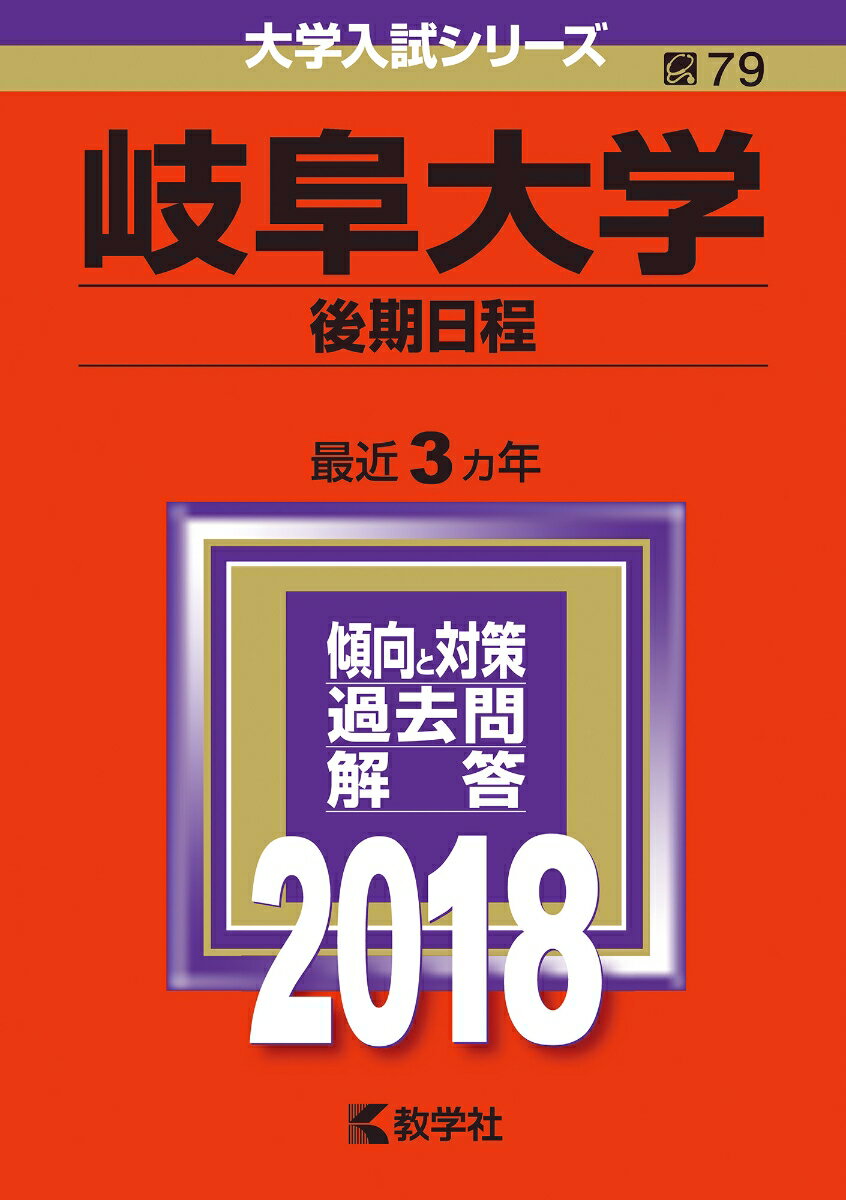 岐阜大学（後期日程）（2018） （大学入試シリーズ）