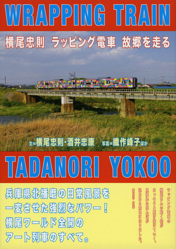 【謝恩価格本】横尾忠則　ラッピング電車　故郷を走る