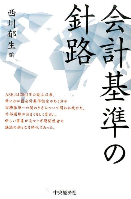 ＡＳＢＪは２００１年の設立以来、常にわが国会計基準設定のあり方や国際基準への関わり方について問われ続けた。外部環境が目まぐるしく変化し、新しい事象が次々と市場関係者の議論の的となる時代であった。基準設定者、市場関係者たちは国際化をどう捉えていたのか。ＡＳＢＪ委員長時代に行った１４篇の対談・鼎談。