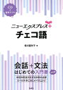 CD付きオールカラー基礎からレッスンはじめてのロシア語 [ 柚木かおり ]