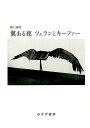 翼ある夜　ツェランとキーファー ツェランとキーファー 