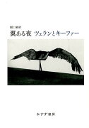 翼ある夜　ツェランとキーファー