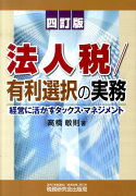 法人税／有利選択の実務4訂版