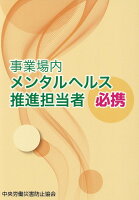 事業場内メンタルヘルス推進担当者必携第4版