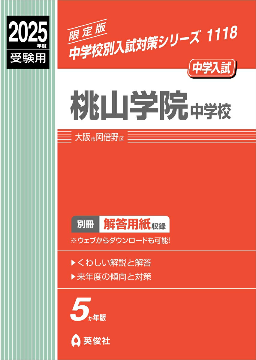 桃山学院中学校 2025年度受験用