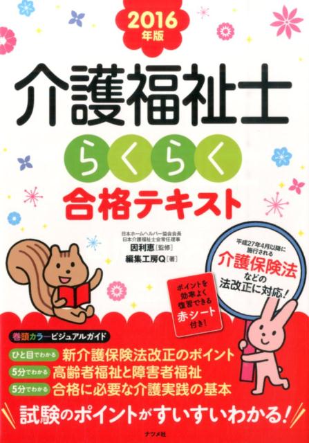 介護福祉士らくらく合格テキスト（2016年版）