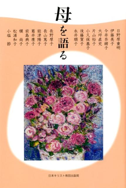 母を語る