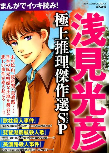 まんがでイッキ読み！浅見光彦極上推理傑作選SP