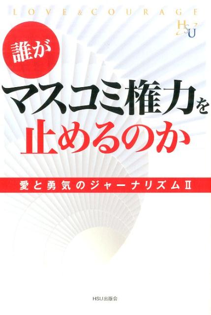 誰がマスコミ権力を止めるのか