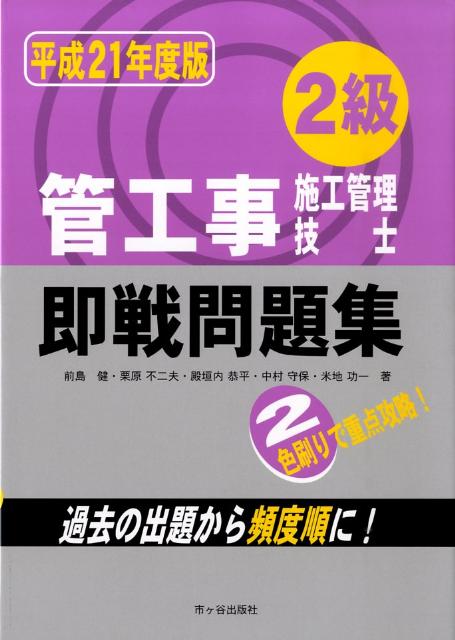 2級管工事施工管理技士即戦問題集（平成21年度版）