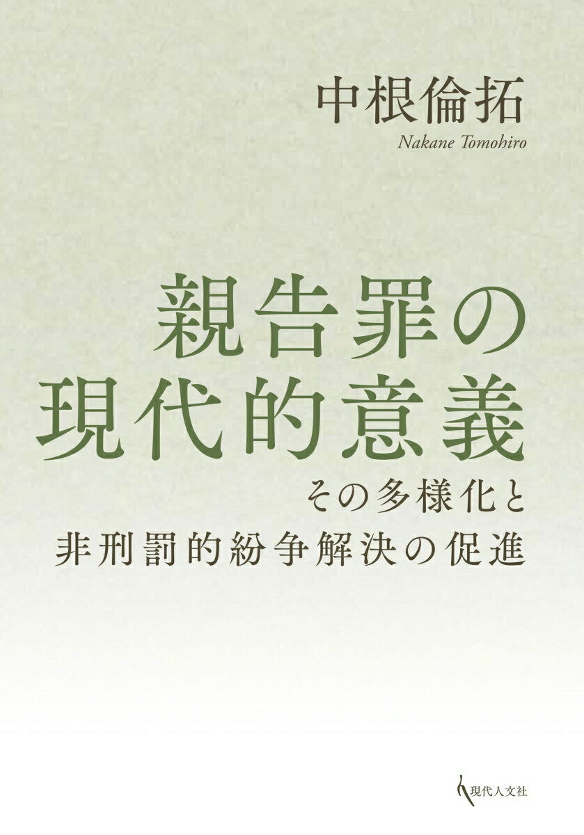 親告罪の現代的意義