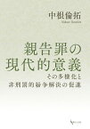 親告罪の現代的意義 その多様化と非刑罰的紛争解決の促進 [ 中根倫拓 ]