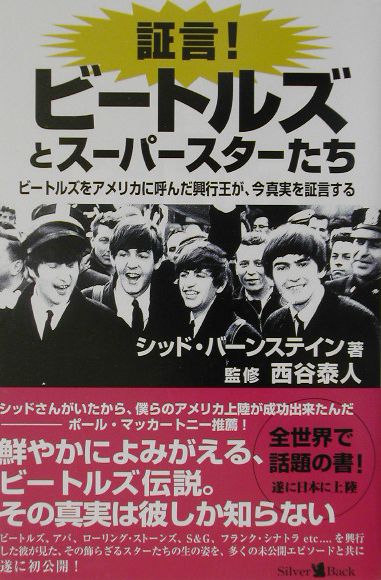 証言！ビートルズとスーパースターたち