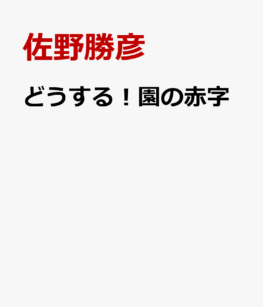 どうする！園の赤字