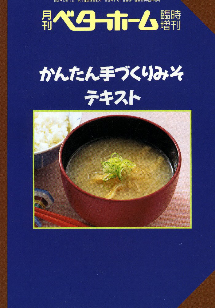 かんたん手づくりみそテキスト （テキストシリーズ） [ ベターホーム協会 ]