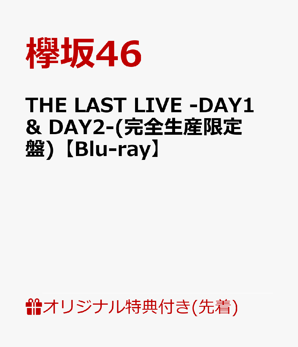 【楽天ブックス限定先着特典】THE LAST LIVE -DAY1 ＆ DAY2-(完全生産限定盤)【Blu-ray】(A5サイズクリアファイル(楽天ブックス絵柄))