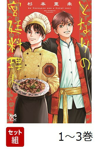 【全巻】 となりの宮廷料理人 1-3巻セット