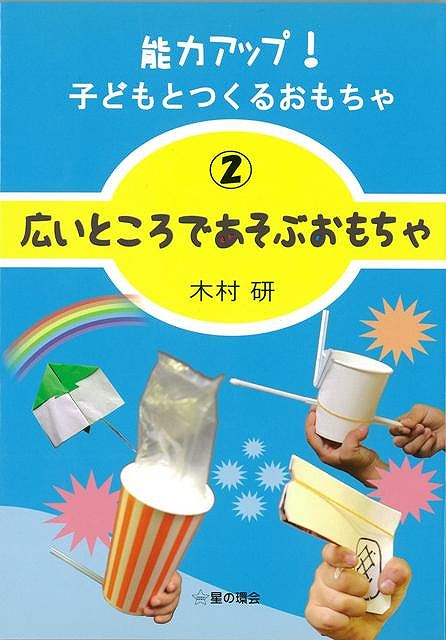 【バーゲン本】広いところであそぶおもちゃー能力アップ！子どもとつくるおもちゃ2