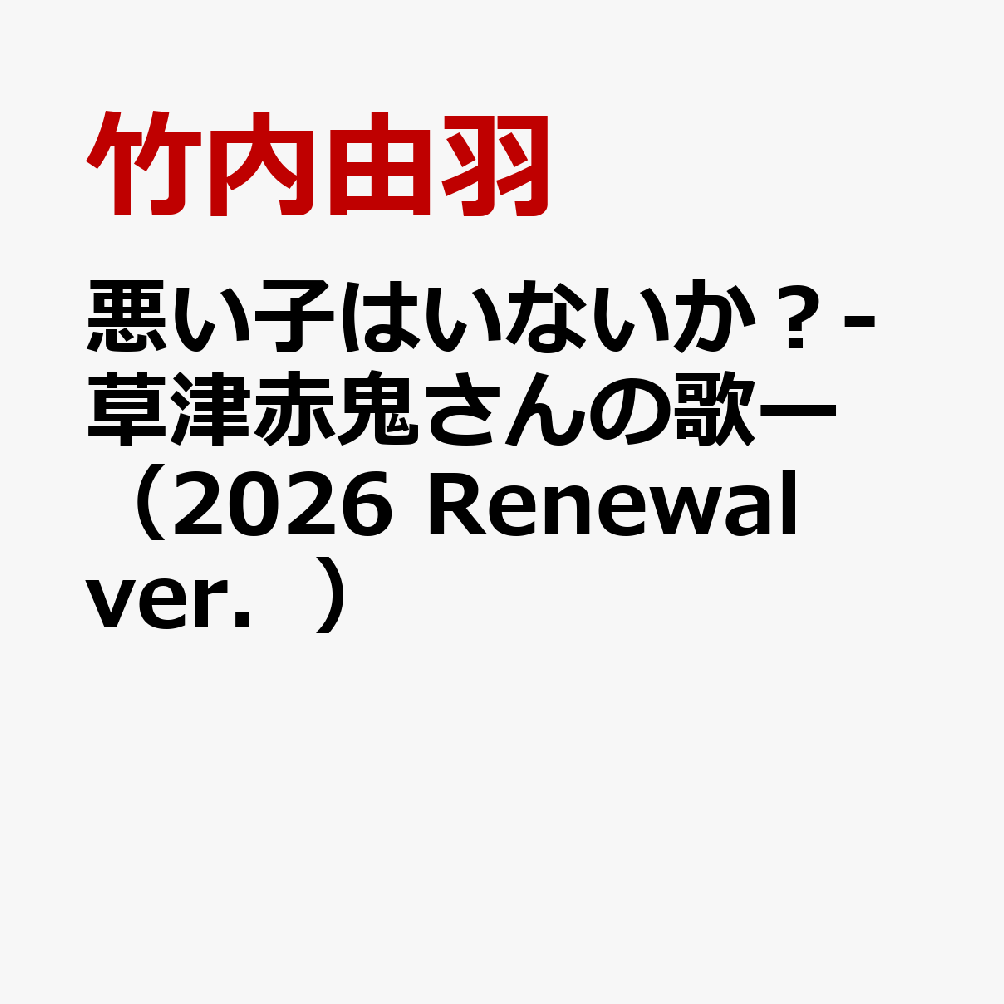 悪い子はいないか？-草津赤鬼さんの歌ー（2026　Renewal　ver．）