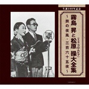 生誕100年記念 霧島昇と松原操(ミス・コロムビア)大全集 ～旅の夜風・三百六十五夜～ 