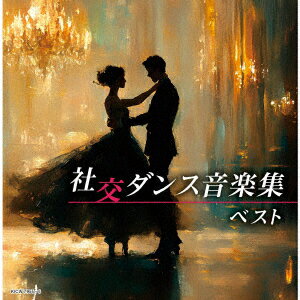 社交ダンス音楽集 ベスト