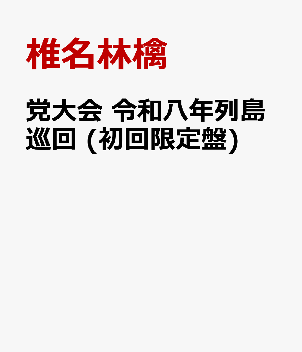 党大会 令和八年列島巡回 (初回限定盤)
