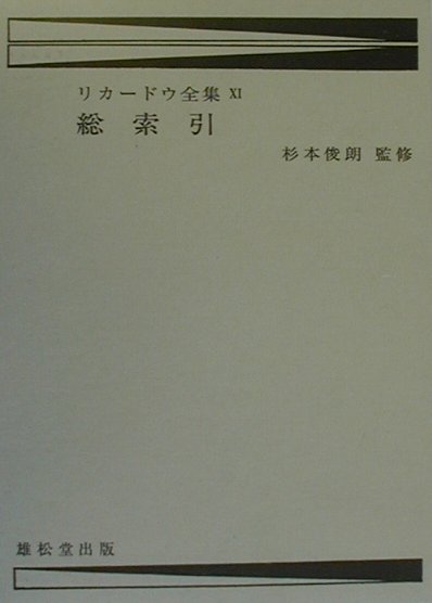 デイヴィド・リカードウ全集（第11巻）