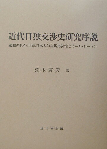 近代日独交渉史研究序説