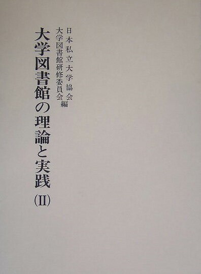 大学図書館の理論と実践（2）