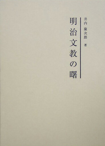 明治文教の曙第2版