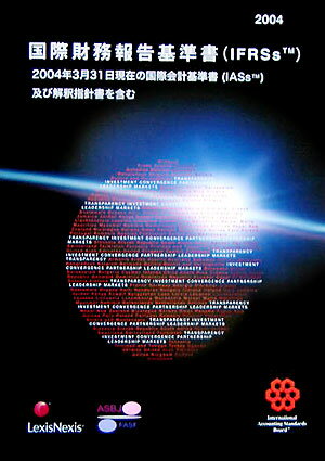 国際財務報告基準書（IFRSs）（2004）