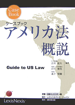 ケースブックアメリカ法概説