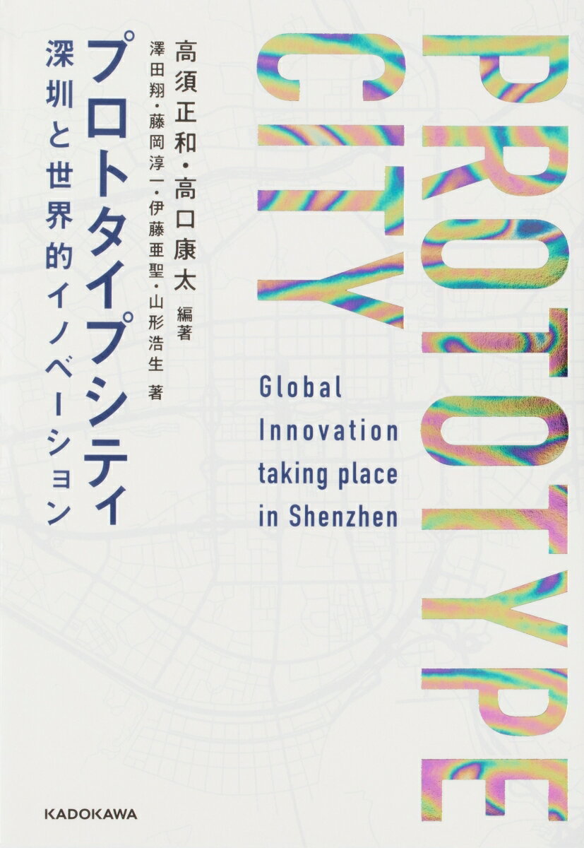 プロトタイプシティ 深センと世界的イノベーション